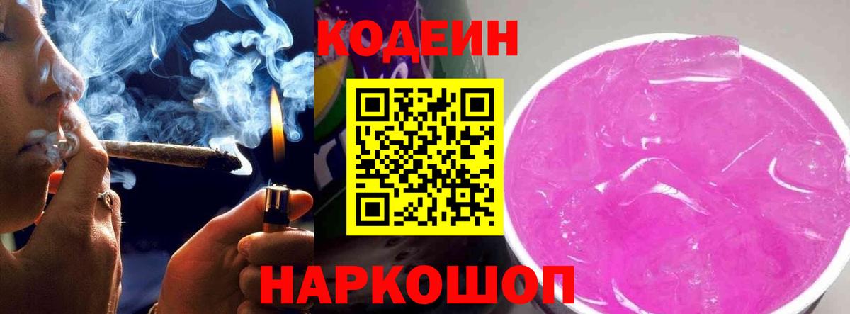 Codein Purple Drank  Вход с VPN  Барнаул  Кодеин напиток Lean (лин) 